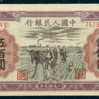 中国人民银行第一版人民币伍佰圆马耕地