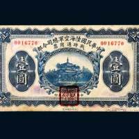 民国十九年（1930年）中华民国陆海空军总司令部战时通用票壹圆
