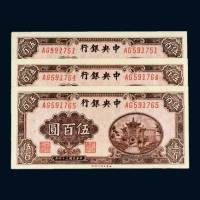 民国三十四年（1945年）中央银行伍百圆三枚