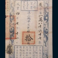 咸丰四年(1854年)户部官票拾两