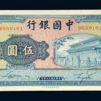 中国银行伍圆