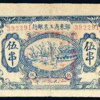 1932年鄂东南工农银行伍串