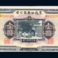 民国十三年（1924年）黑龙江广信公司壹圆