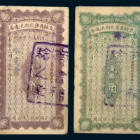 民国十五年（1926年）直隶省库定期流通券壹角、贰角各一枚