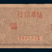 1943年盐阜银行贰角