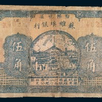 1932年鄂豫皖省苏维埃银行伍角