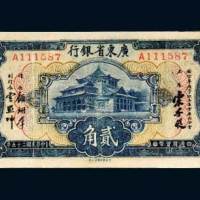 广东省银行大洋券贰角