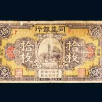 民国十二年（1923年）江西同益银行当拾铜元拾枚