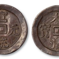 宣统元年大清通宝机制大钱