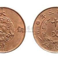 宣统三年大清铜币十文