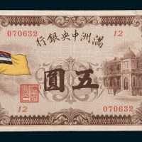 满洲中央银行五圆