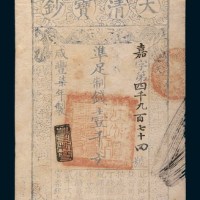 咸丰七年(1857年)大清宝钞壹千文