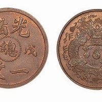 戊申光绪中心“总”一文红铜试样币