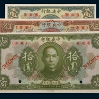 民国十二年（1923年）中央银行样本壹圆、伍圆、拾圆样票各一枚