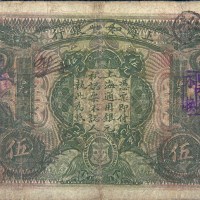 光绪三十四年（1908年）上海和囒银行上海伍圆