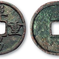 金代阜昌重宝真书折三