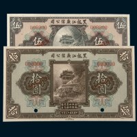 民国十三年（1924年）黑龙江广信公司伍圆、拾圆样票各一枚