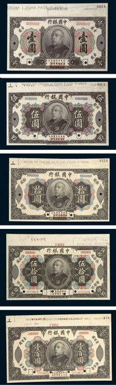 民国三年（1914年）中国银行袁世凯像壹圆、伍圆、拾圆、伍拾圆、壹佰圆样票五枚全