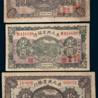 奉天兴业银行周年四厘债券一组三枚