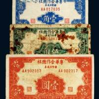 民国三十九年（1950年）粤华合作总社银币流通券壹角、伍角、壹圆各一枚