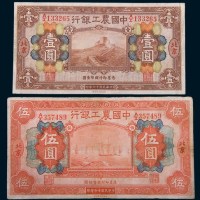 民国十六年(1927年)中国农工银行北京壹圆、伍圆各一枚