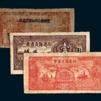 江苏地方纸币一组三枚