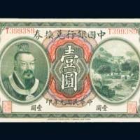 民国元年（1912年）中国银行兑换券云南壹圆