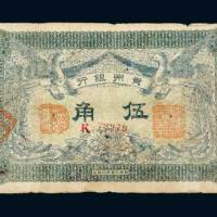 民国元年（1912年）贵州银行伍角