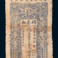 民国七年(1918年)安邑同泰和银票壹佰文
