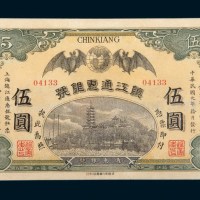 民国元年（1912年）镇江通惠银号镇江通用银圆伍圆