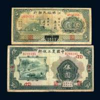 江西裕民银行伍圆各一枚