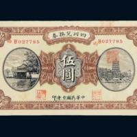 民国十年（1921年）四川兑换券重庆伍圆