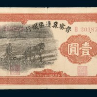 民国二十七年（1938年）晋察冀边区银行壹圆