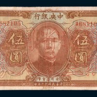 民国十二年(1923年)中央银行伍圆