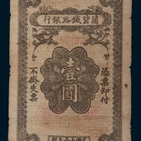 民国十六年(1927年)个碧铁路银行壹圆