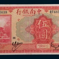 民国十六年(1927年)中南银行上海伍圆