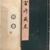 民国时期《宕涛藏泉》古钱拓本四册