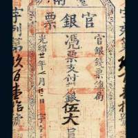 台南官银票银伍大员