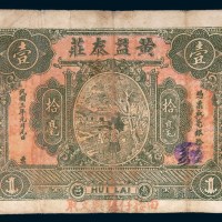 民国三年(1914年)汕头黄益泰庄拾毫