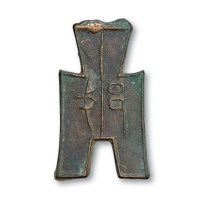 战国“戈邑”背“一分”方足布
