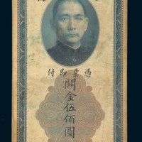 民国十九年（1930年）中央银行上海关金伍佰圆