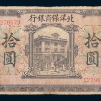 1919年北洋保商银行北京拾圆