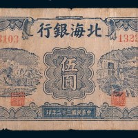 民国三十二年(1943年)北海银行渤海伍圆
