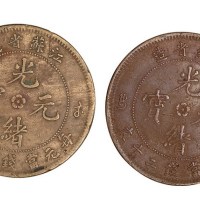 江苏省造光绪元宝每元当制钱二十文铜元二枚