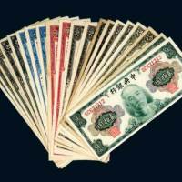 1945年中央银行纸币一组二十一枚