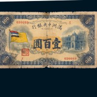 满洲中央银行壹百圆