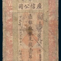 宣统元年(1909年)江省卜魁广信公司银元壹吊
