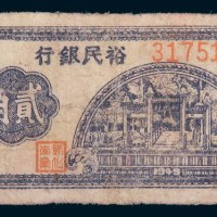 1949年广东裕民银行贰角