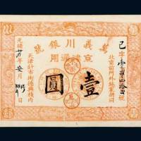 光绪三十四年（1908年）万义川银号京津通用壹圆