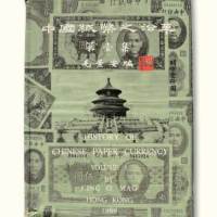 《中国纸币之沿革》（第壹集）精装一册